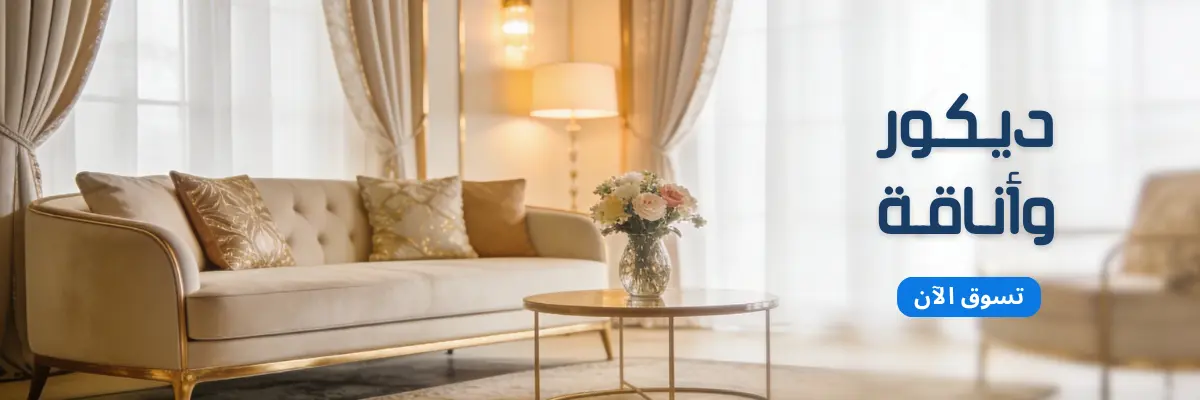 قسم الديكور والمنزل